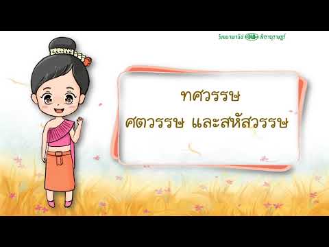 วิชาประวัติศาสตร์ ป.4 ช่วงเวลา (040664)