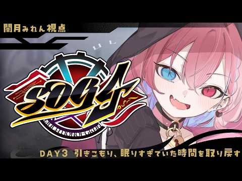 【#SOG4】DAY3 引きこもり、眠りすぎていた時間を取り戻す