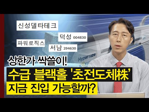 서남, 신성델타테크 초전도체 관련주 상한가 싹쓸이! 지금이라도 매수할까? │ 주가, 특징주