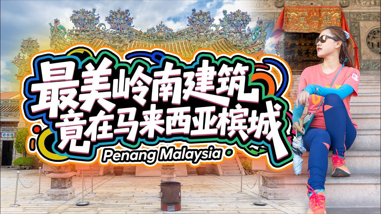 马来西亚🇲🇾槟城暴走的一天！吃遍娘惹糕，钻进百年宗祠，山顶极乐寺求平安，最后竟撞见舞狮！🏮