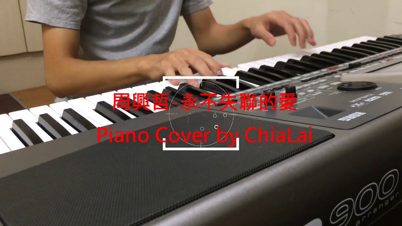 鋼琴譜 等你下課 周興哲-永不失聯的愛 鋼琴版 Piano cover by 小賴