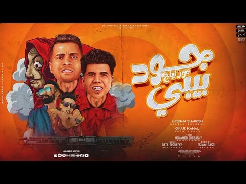 جود مورنينج بيبي قمورتي الحلوه حسن شاكوش توزيع اسلام ساسو كلمات محمد غباشي ٢٠٢٢