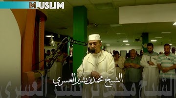 ما تيسر من سورة التوبة | الشيخ محمد بن بشير العسري Mohammad El Asri § Moroccon voice