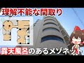 唯一無二の間取！？露天風呂がある激ヤバ物件を大公開！！