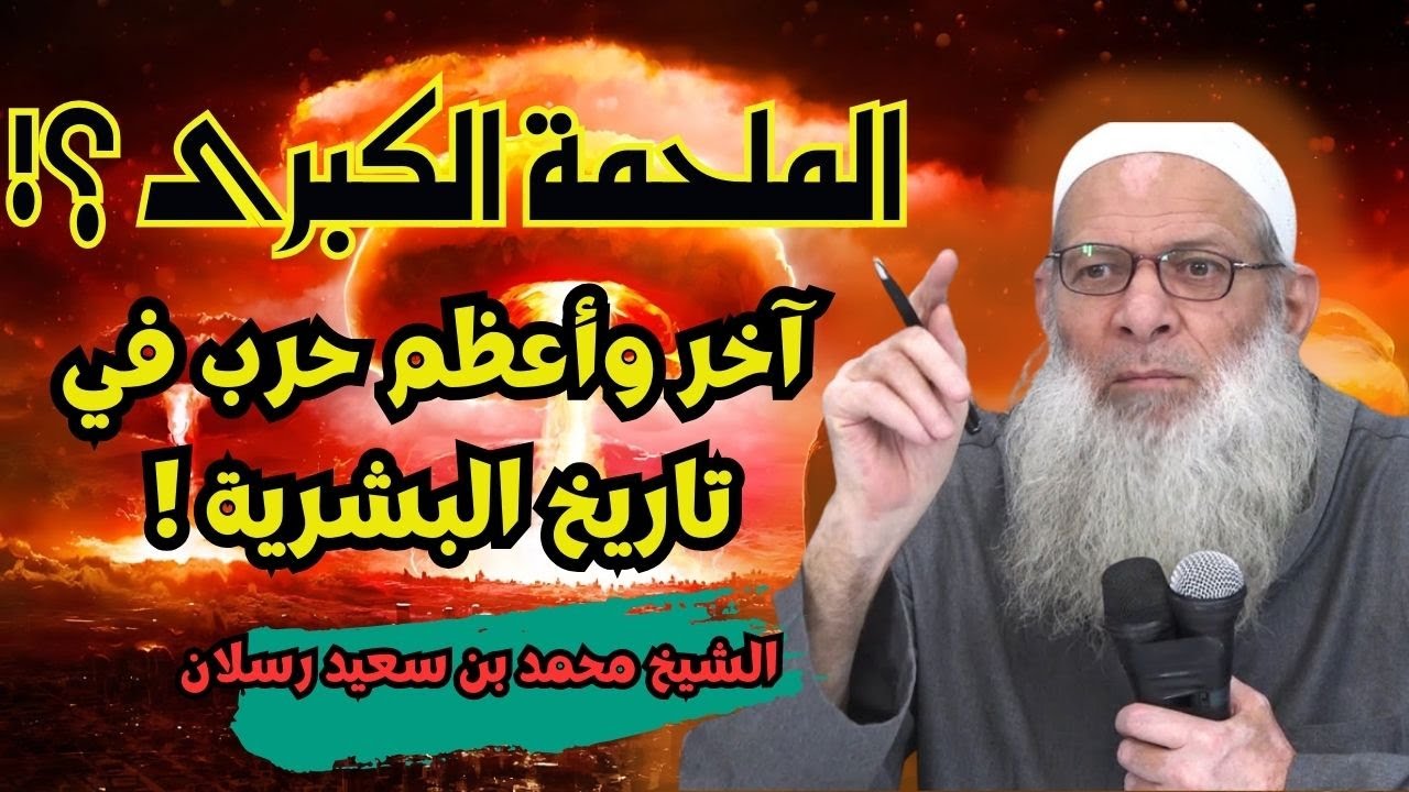 هرمجدون أم الملحمة الكبرى ؟ آخر وأعظم حرب في تاريخ البشرية | نهاية العالم | الشيخ محمد بن سعيد رسلان