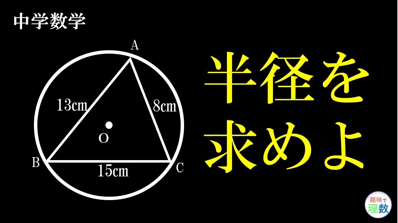 中学数学 余弦定理から正弦定理を使わず解く Youtube