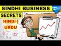 Sindhi Business Kaise Chalate Hen | How Sindhi Do Business in Hindi | Urdu