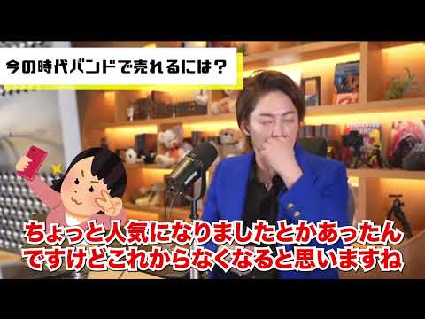 【青汁王子】バンドで売れるには大人の力が必要？【三崎優太切り抜き】