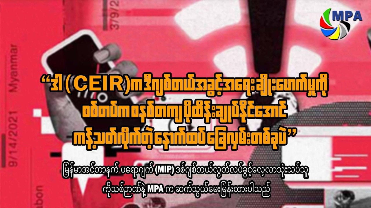 စစ်ကောင်စီ၏ CEIR စနစ်နှင့် IMEI မှတ်ပုံတင်ခြင်း- ပြည်သူများ၏ ဆိုက်ဘာလုံခြုံရေး ဘယ်လောက်စိုးရိမ်ရသလဲ?