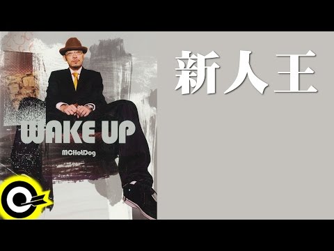 MC Hotdog 熱狗【新人王 New Man King】Official Lyric Video