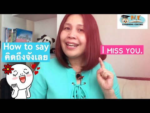 คิดถึง ทุก คน ภาษา อังกฤษ  New 2022  คิดถึงจังเลย || how to say I miss you || ภาษาอังกฤษ English circles Me Ep. 21