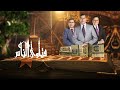 فتاوى الناس أحكام العائدين من الحج أحمد ممدوح حلقة كاملة
