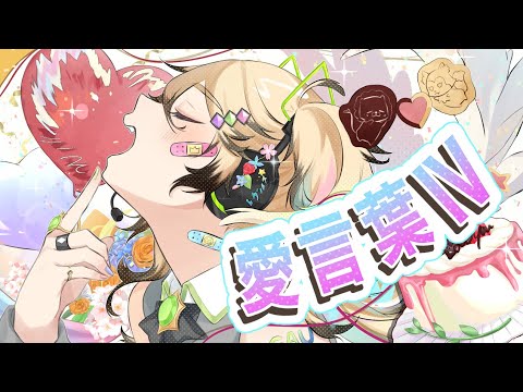 愛言葉Ⅳ/covered by GAU【オリジナルMV】