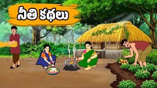 నీతి కథలు - Neeti Kathalu | Stories in Telugu - Moral Stories in Telugu Bed Time Stories In Telugu |