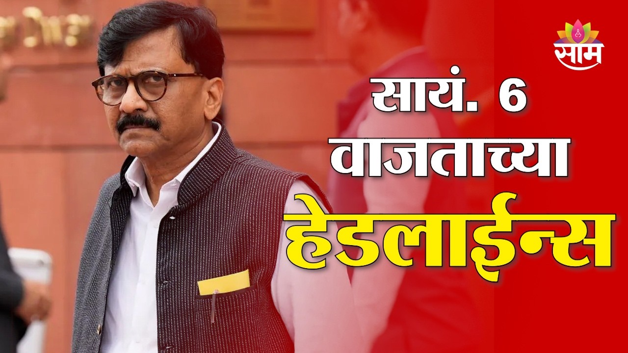 Saam TV Marathi News | Headlines 6 PM | 11 March 2026 | Marathi News