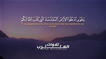 سورة المائدة (17-26) القارئ عمر شميم | Suart Al-Ma'idah