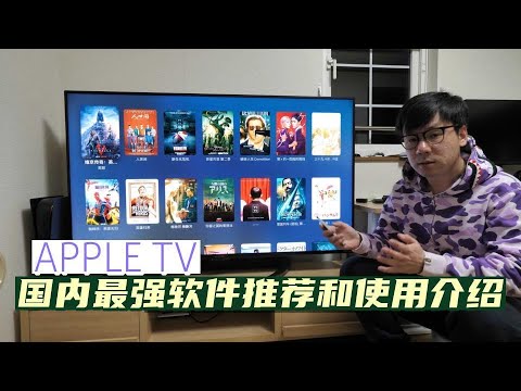 APPLE TV 国内最强软件推荐和使用介绍 真的是国内用户的强心剂