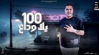 مهرجان يلا 100 وداع - احمد الدود - كلمات عبده روقه - توزيع كيمو الديب