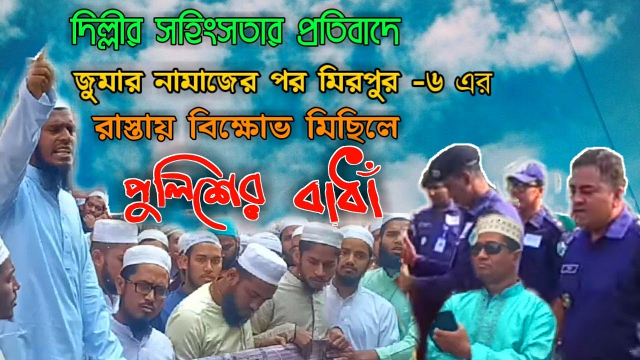 দিল্লী সহিংসতার প্রতিবাদে জুমার নামাজের পর মিরপর ৬ বিক্ষোভ মিছিলে পুলিশের বাঁধা