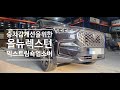 #128 쌍용 KG모빌리티 올뉴렉스턴 승차감 개선 방안 익스트림 쇽업소버 장착