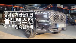 #128 쌍용 KG모빌리티 올뉴렉스턴 승차감 개선 방안 익스트림 쇽업소버 장착