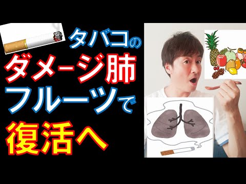 【フルーツ】タバコによるダメージ肺を復活　COPD対策