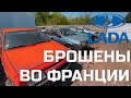 Заброшенный автосалон ЛАДА во Франции