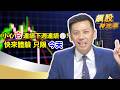 【飆股特快車】小心它連續下週連續⊕! 快來體驗 只限今天│黃明松│20260522