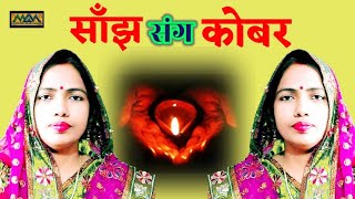 साँझ संग कोबर गीत।।पाबनि के गीत।।Sanjh-Kobar Geet।।Minu Jha।।Mithilanchal Geet।।Maithili Geet Maala