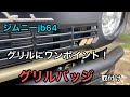 【ジムニーjb64】　グリルバッジで手軽にワンポイント