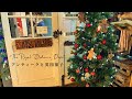 レトロなクリスマス｜運河の倉庫街アンティークショップ巡り
