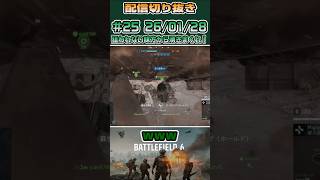 【配信切り抜き】何故か狙われない野良分隊員ｗ #battlefield6 #bf6 #バトルフィールド6