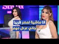 انا ماشية المصر قريبا جاني عرض مهم نيللي تكشف التفاصيل انا ماشية المصر قريبا جاني عرض مهم نيللي تكشف التفاصيل