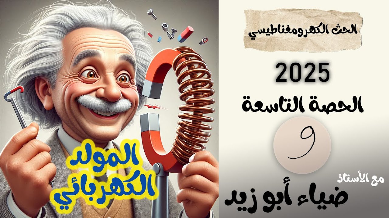 الحث الكهرومغناطيسي | الحصة التاسعة | المولد الكهربائي