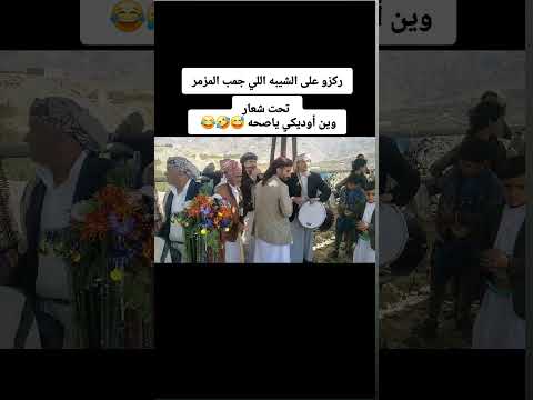 تحت شعار وين اوديكي ياصحه ركز عالشايب الي جنب المزمرين  اكسبلور