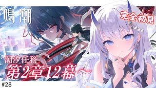 【#鳴潮 / 完全初見🔰】#28 潮汐任務第2章第12幕『時の凍りついた街』すすめます！【#まるのらいぶ / #新人Vtuber 】