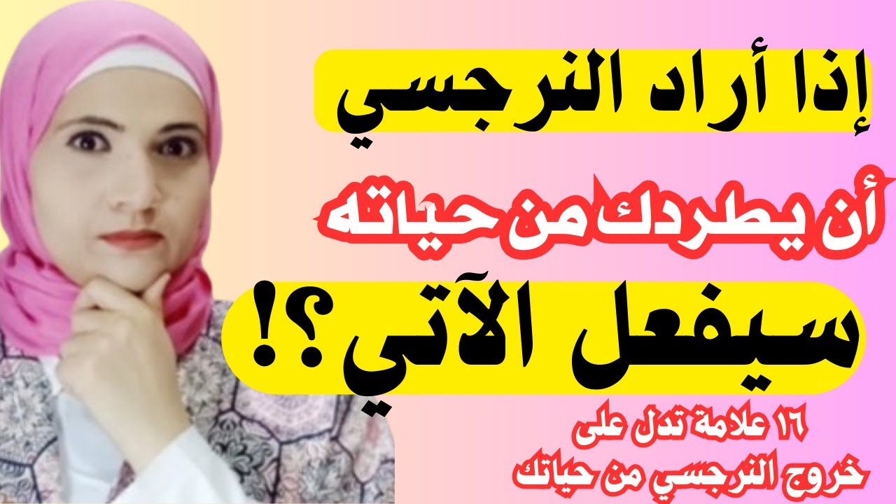 إذا أراد النرجسي أن يطردك من حياته سيفعل الآتي، 16 علامة تؤكد أن النرجسي سيخرج من حياتك