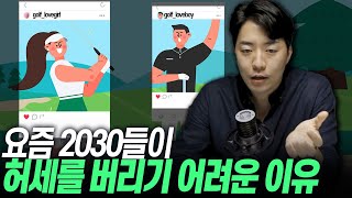 '허세 인플레이션'에 고통 받는 2030, 지금 정신 차려야 합니다.