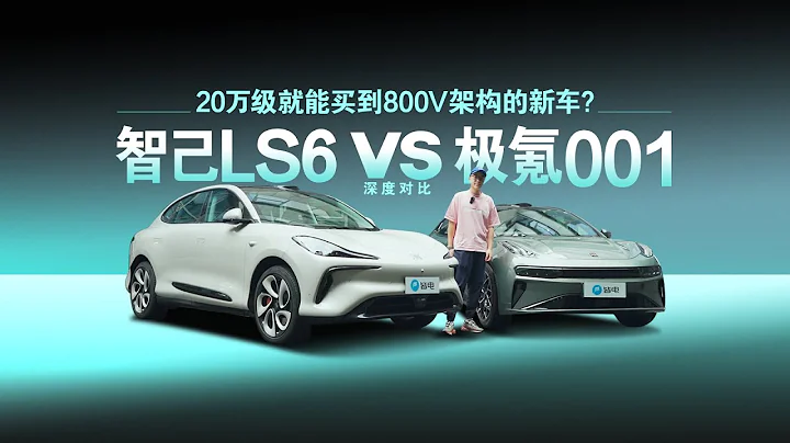 20万级就能买到800V架构的新车？智己LS6深度对比极氪001，结果是 - 天天要闻