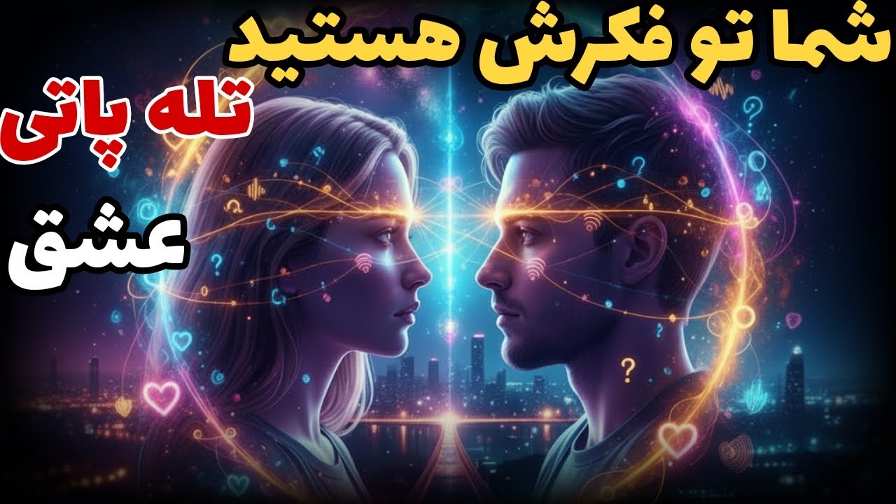  علامت مرموز! وقتی کسی داره از راه دور بهت فکر می‌کنه | تله‌پاتی عشق و سیگنال‌های روحی