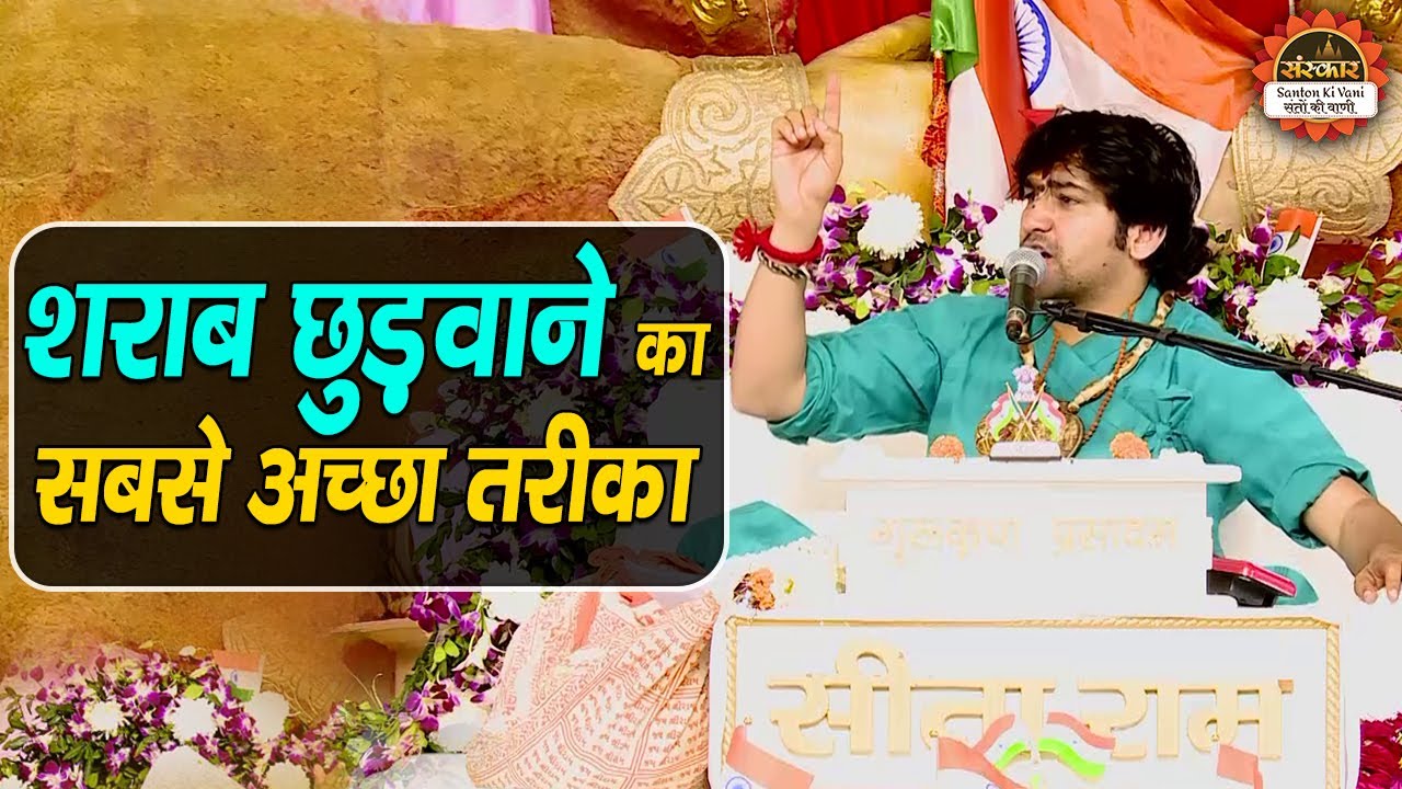 शराब छुड़वाने का सबसे अच्छा तरीका | बागेश्वर धाम सरकार के उपाय | Shree Ram Charcha | Santon Ki Vani