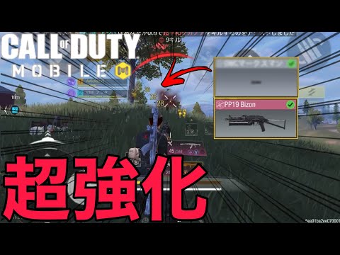 【CoD Mobile BR】コレ一つで更なる強化!!ビゾンが大幅に強化されて帰ってきた…!!!
