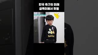 한국 축구의 미래가 밝다 #금쪽같은내새끼 #shorts screenshot 5