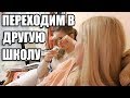 LIFE VLOG: Лика Переходит в Другую Школу?! Какие Экзамены Сдавать