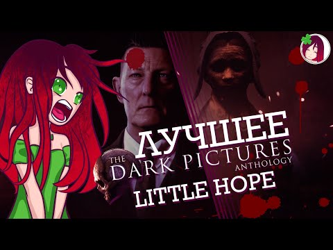 THE DARK PICTURES ANTHOLOGY: LITTLE HOPE,НАШИ СТРАХИ (МОНТАЖ)