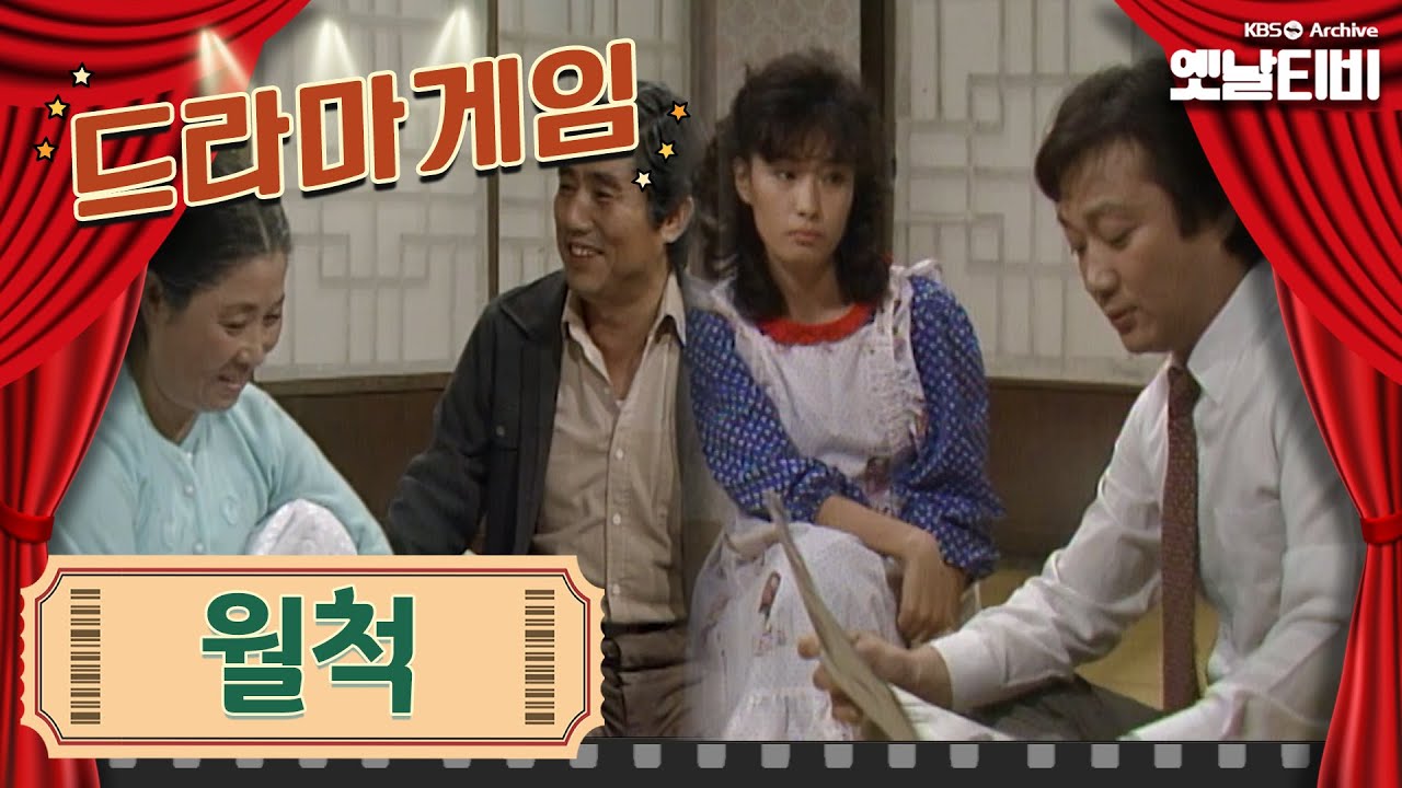 ♣드라마게임♣ | 월척 | KBS 19851011 방송