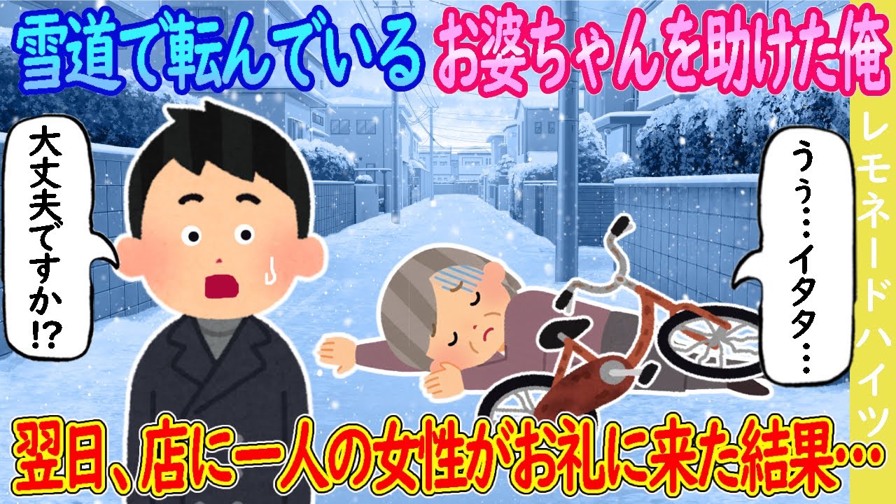 【2ch馴れ初め】雪道で転んでいるお婆ちゃんを助けた俺→翌日、店に一人の女性がお礼に来た結果…【ゆっくり】