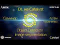 Семинар 4. Object Detection & Image Segmentation.