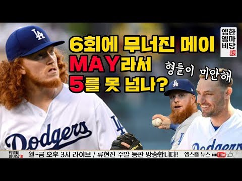 [엠엘비 한마당 풀버전 8/27] 6회에 무너진 메이, MAY라서 5를 못 넘나?