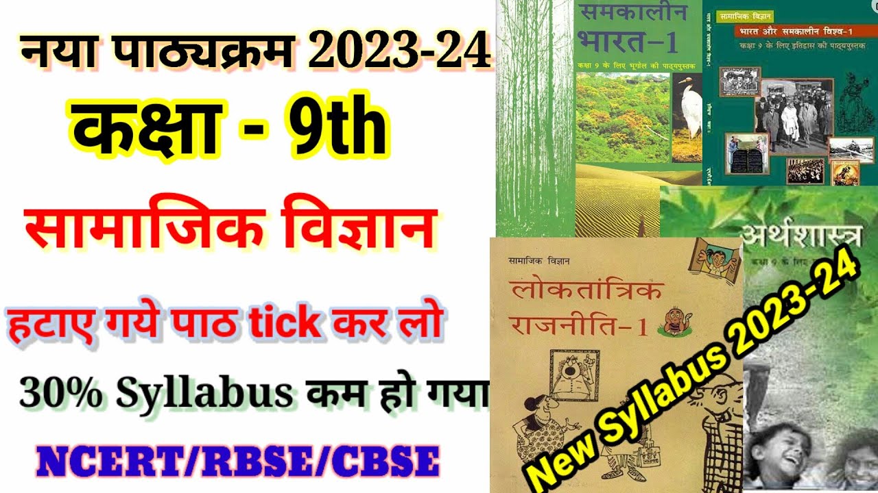 Class 9th सामाजिक विज्ञान New Syllabus 2023-24 || Social Science New ...